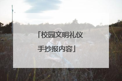 校园文明礼仪手抄报内容
