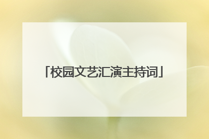 校园文艺汇演主持词