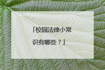 校园法律小常识有哪些?