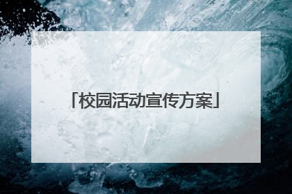 校园活动宣传方案