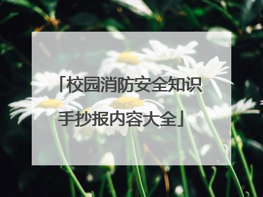 校园消防安全知识手抄报内容大全