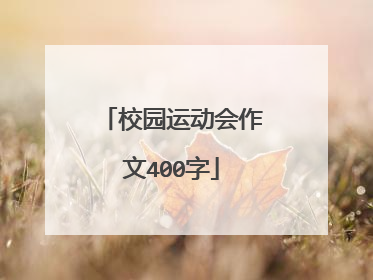 校园运动会作文400字