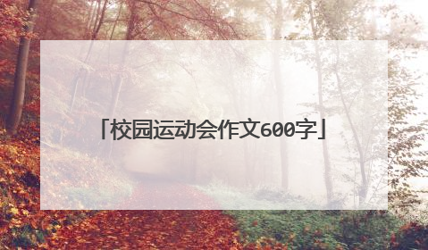 校园运动会作文600字