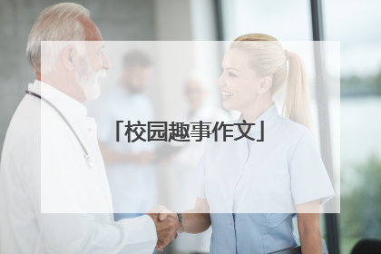 校园趣事作文