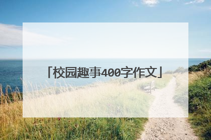 校园趣事400字作文