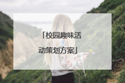 校园趣味活动策划方案