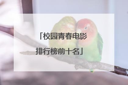 校园青春电影排行榜前十名