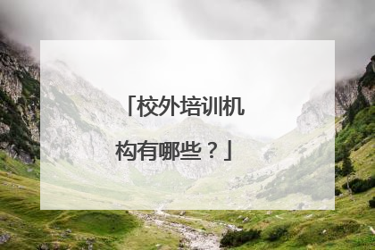 校外培训机构有哪些？