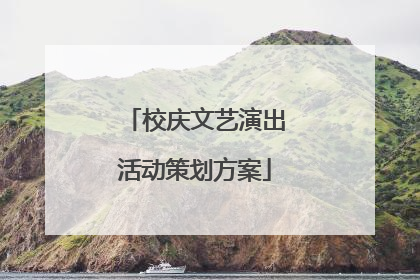 校庆文艺演出活动策划方案