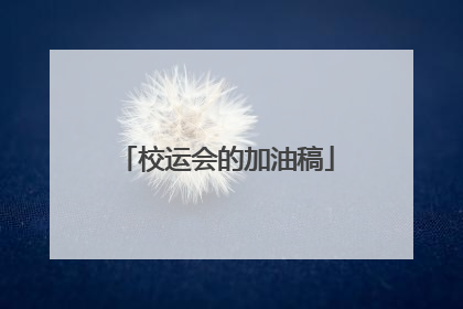校运会的加油稿