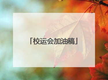 校运会加油稿