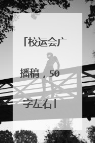 校运会广播稿，50字左右