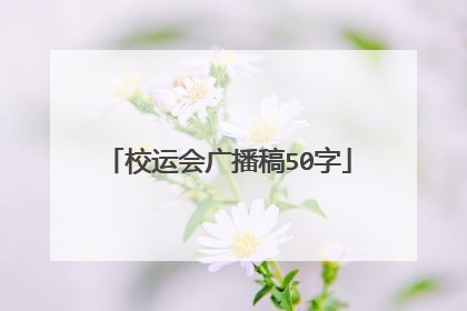 校运会广播稿50字