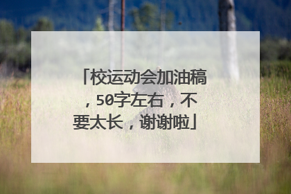 校运动会加油稿,50字左右,不要太长,谢谢啦