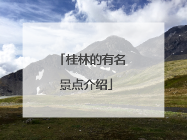 桂林的有名景点介绍