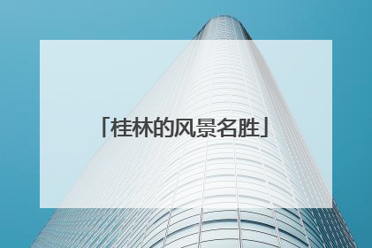 桂林的风景名胜