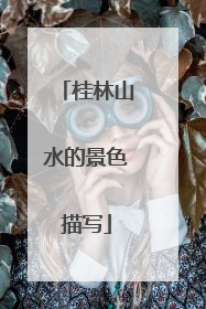 桂林山水的景色描写