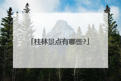 桂林景点有哪些?