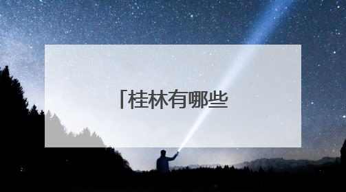 桂林有哪些好玩的地方