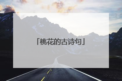 桃花的古诗句