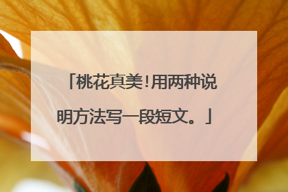 桃花真美!用两种说明方法写一段短文。