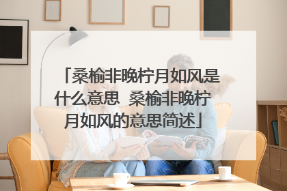 桑榆非晚柠月如风是什么意思 桑榆非晚柠月如风的意思简述