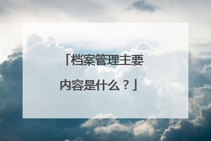 档案管理主要内容是什么？