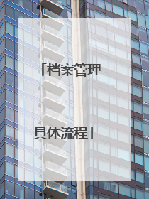 档案管理具体流程