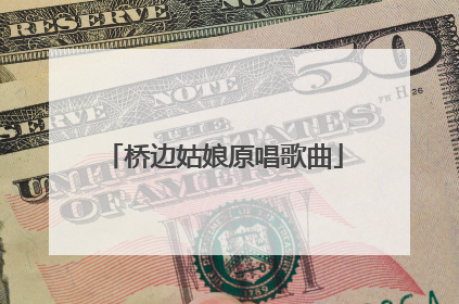 桥边姑娘原唱歌曲