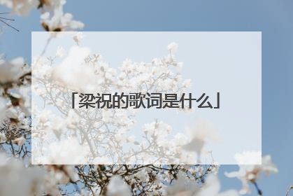 梁祝的歌词是什么