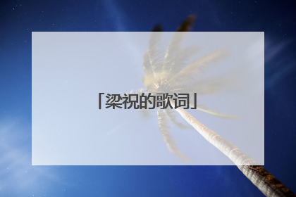 梁祝的歌词