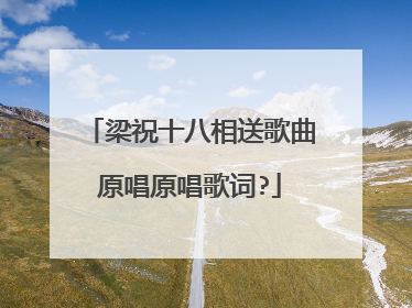 梁祝十八相送歌曲原唱原唱歌词?