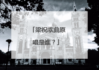 梁祝歌曲原唱是谁?
