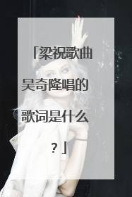 梁祝歌曲吴奇隆唱的歌词是什么?
