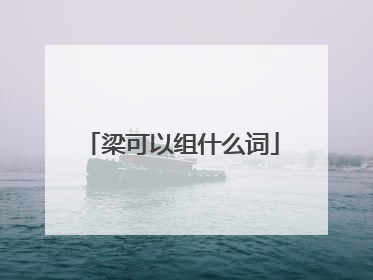 梁可以组什么词