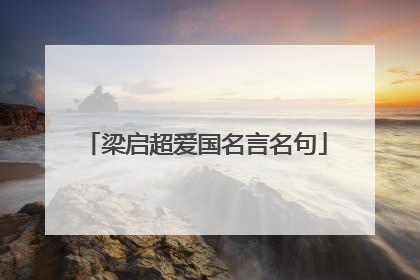 梁启超爱国名言名句