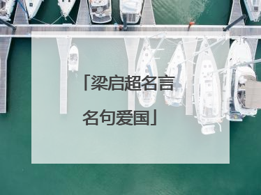 梁启超名言名句爱国