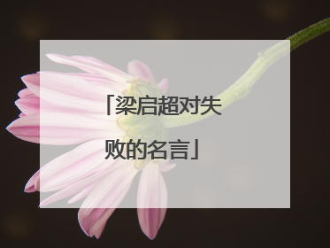 梁启超对失败的名言