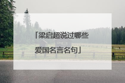 梁启超说过哪些爱国名言名句