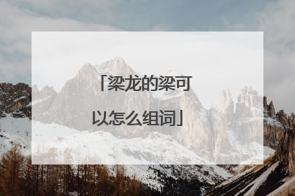 梁龙的梁可以怎么组词