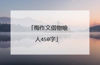 梅作文借物喻人450字