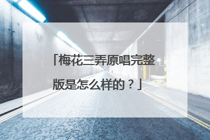梅花三弄原唱完整版是怎么样的？