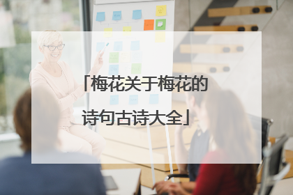 梅花关于梅花的诗句古诗大全