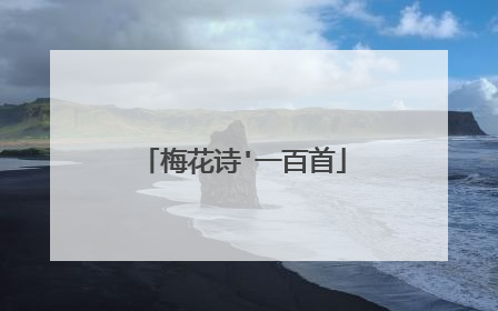 梅花诗'一百首