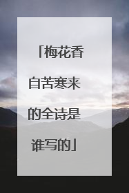 梅花香自苦寒来的全诗是谁写的