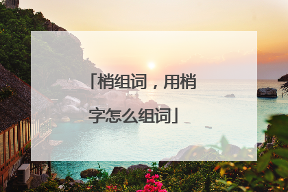 梢组词，用梢字怎么组词