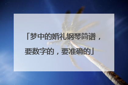 梦中的婚礼钢琴简谱,要数字的,要准确的