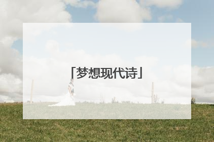 梦想现代诗
