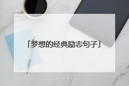 梦想的经典励志句子