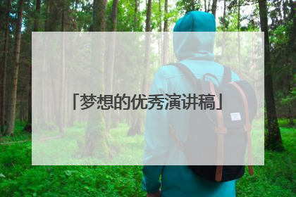 梦想的优秀演讲稿